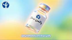 پویش واکسن امروز، سلامت فردا: پیشگیری از سل با واکسن ب ث ژ
